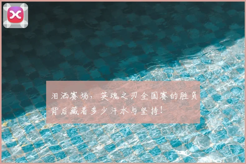 泪洒赛场，英魂之刃全国赛的胜负背后藏着多少汗水与坚持！