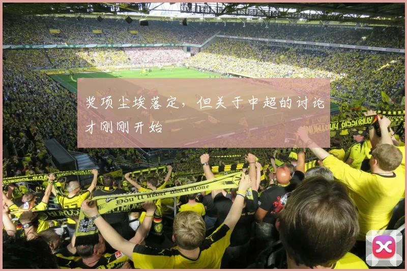 奖项尘埃落定，但关于中超的讨论才刚刚开始