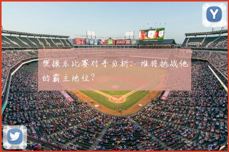 樊振东比赛对手分析：谁将挑战他的霸主地位？