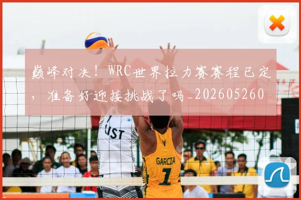 巅峰对决！WRC世界拉力赛赛程已定，准备好迎接挑战了吗_20260526073814