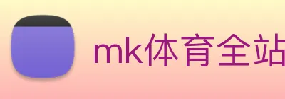 mk体育全站 logo